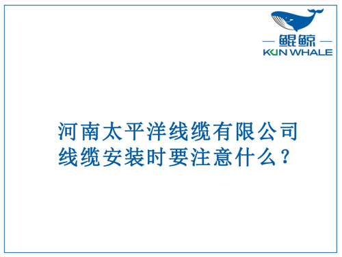 線纜安裝時要注意什么？