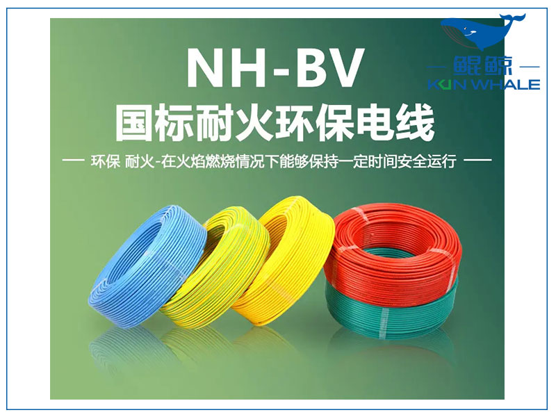 鄭州電纜廠淺談NH-BV電線是什么電線？