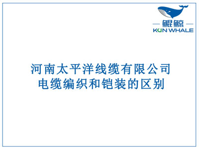 鄭州電纜廠：電纜編織和鎧裝的區(qū)別？橫截面積的計算方法是什么？